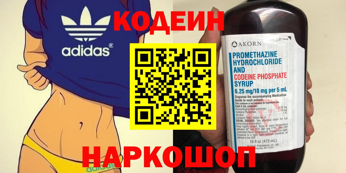Кодеин Purple Drank  Вход с VPN  Владикавказ  Кодеин напиток Lean (лин) 